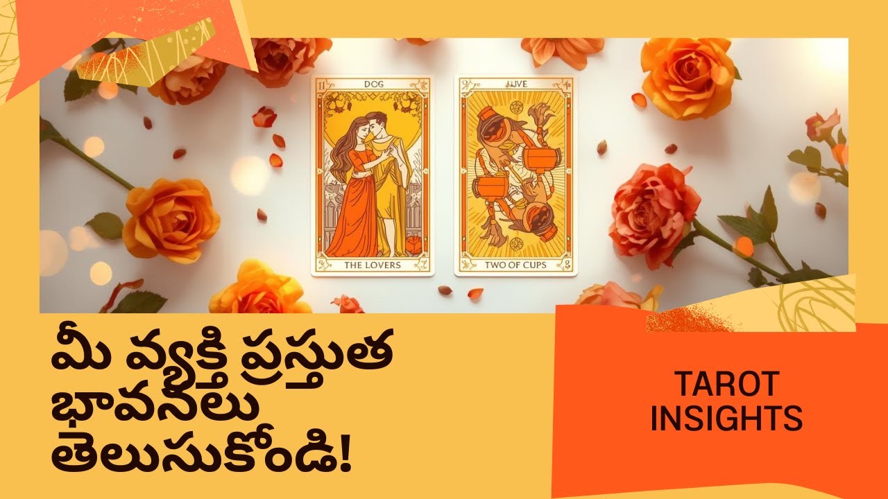 మీ వ్యక్తి యొక్కCurrent energies & feelings❤️మీ వ్యక్తి ప్రస్తుత భావనలు తెలుసుకోండి! #love #timeless