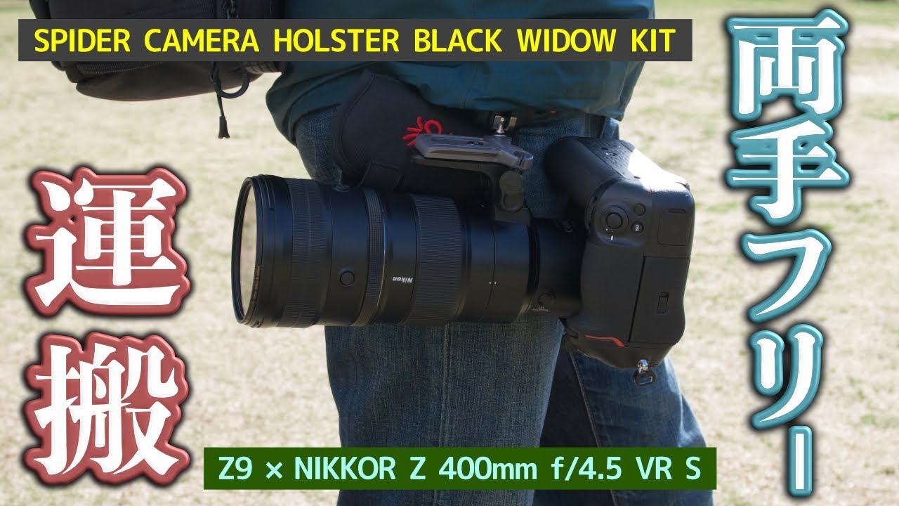 超望遠レンズZ445を両手フリーで持ち運ぶ！？SPIDER CAMERA HOLSTER BLACK WIDOW KIT運用開始ッ!!
