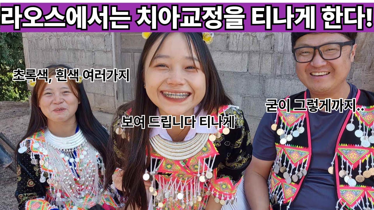 치아교정을 어떻게든 티나게 하는 라오스! 동남아가 다 그렇다! 치아교정을 할 수 있는 능력이 된다는 것을 자랑하는 분위기입니다! ( 여네 집 210부 )
