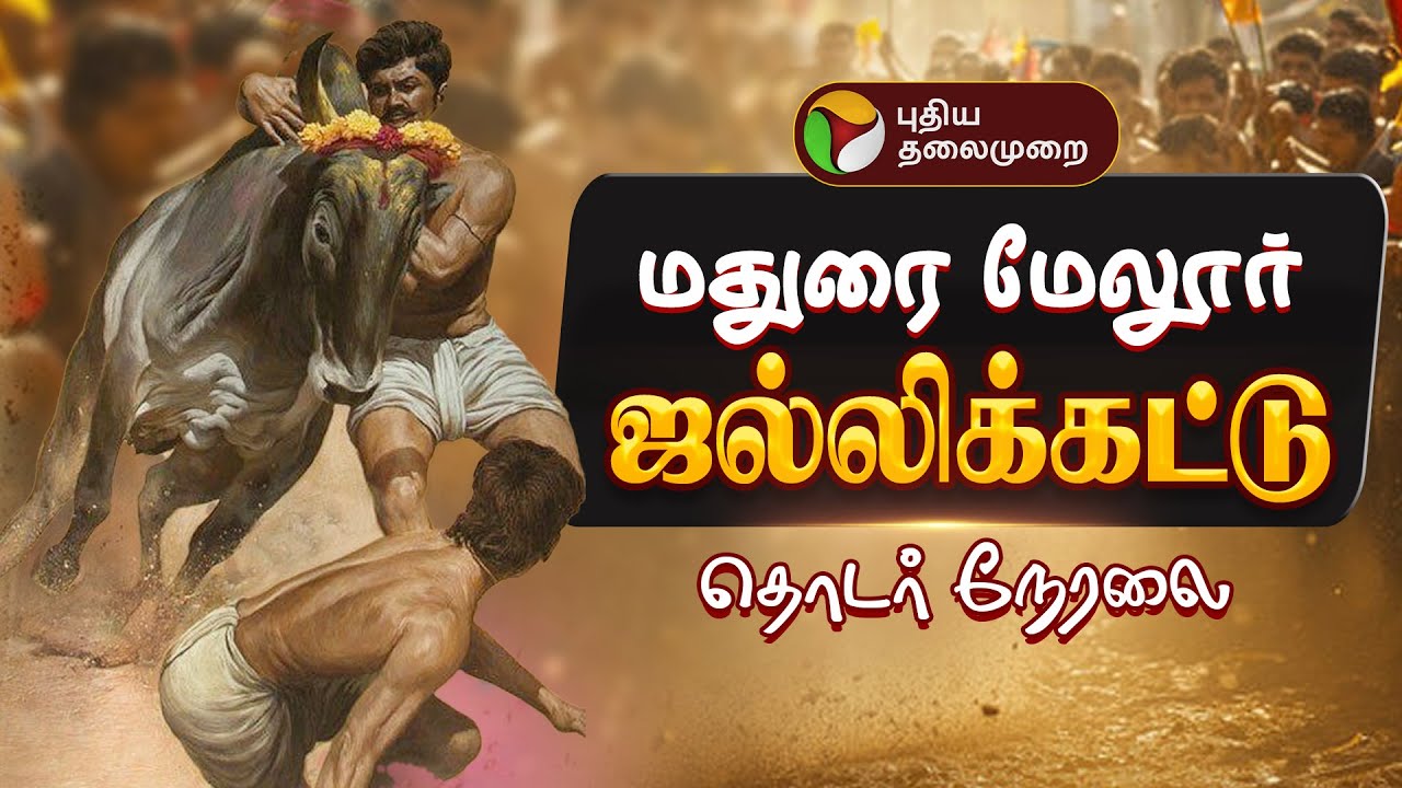 🔴LIVE | Jallikattu | மேலூர் தொகுதி சார்பாக மாபெரும் ஜல்லிக்கட்டு | Madurai Jallikattu