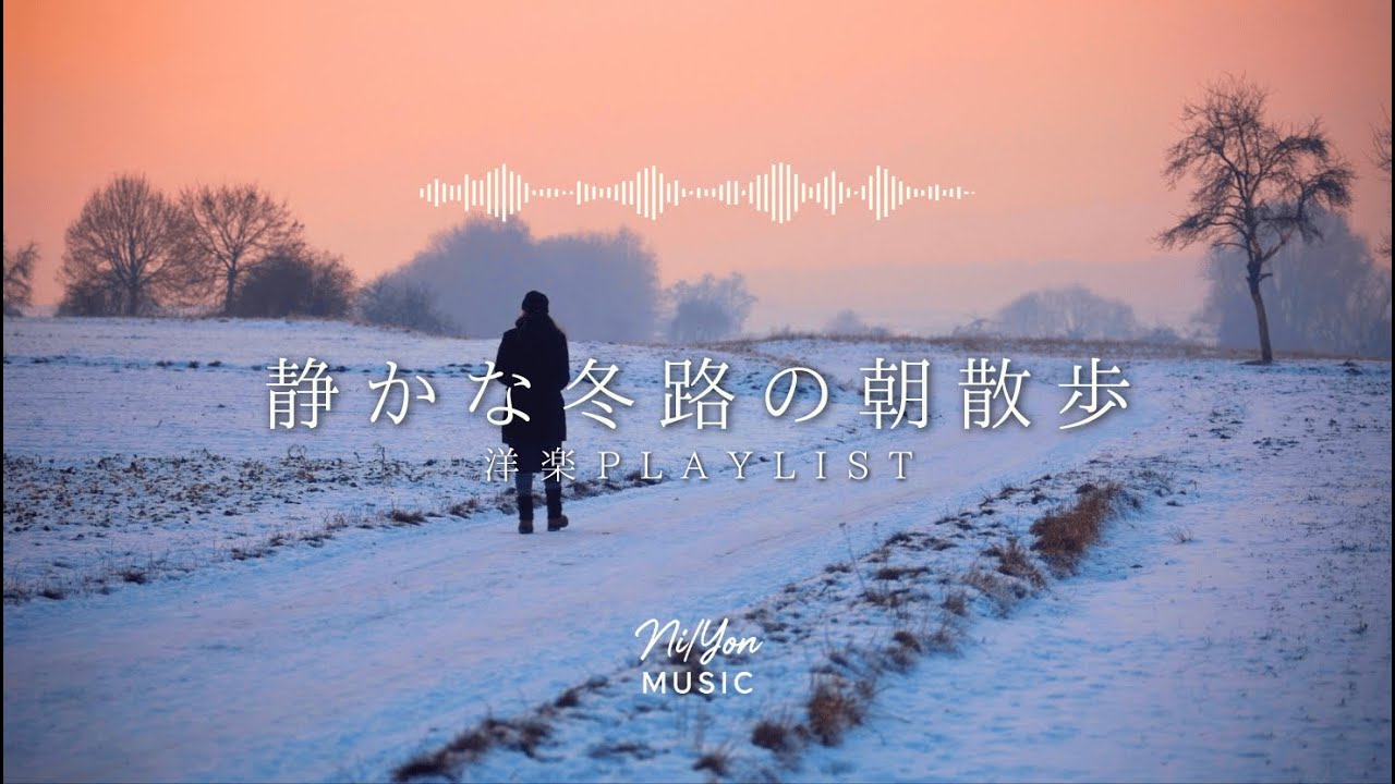 途中広告なし【Playlist】静かな冬路の朝散歩 | 作業用BGM | Chill & Relax