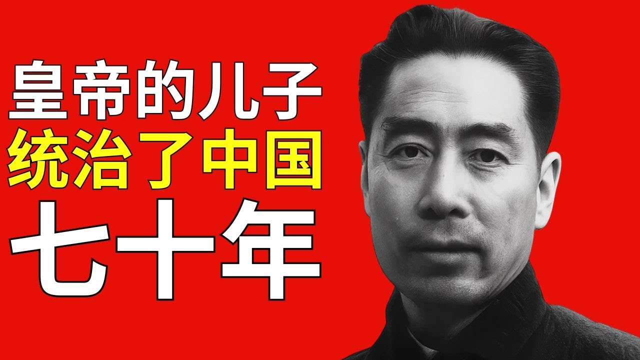 周恩来是清朝皇族的后裔 &mdash; 皇室血统如何统治了新中国70年?!