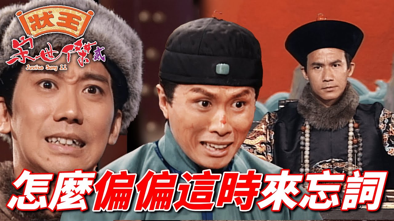 乞丐當狀師傀儡幫忙打官司！？一次犯錯挨大板兩次犯錯恐殺頭！｜狀王宋世傑(貳)｜張達明｜郭藹明｜黃子華｜李子雄｜姚樂怡｜港劇精華