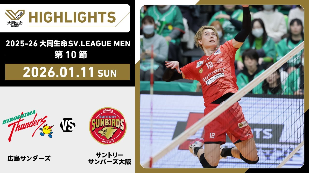 【2026/01/11 ハイライト】2025-26 大同生命SV.LEAGUE MEN 第10節 GAME2   広島TH vs サントリー