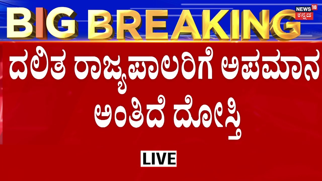 LIVE: Big Breaking In Governor Vs Karnataka Government Raw | ರಾಜ್ಯಪಾಲರ ಜೊತೆಗೆ ನಿಂತ ದೋಸ್ತಿ!