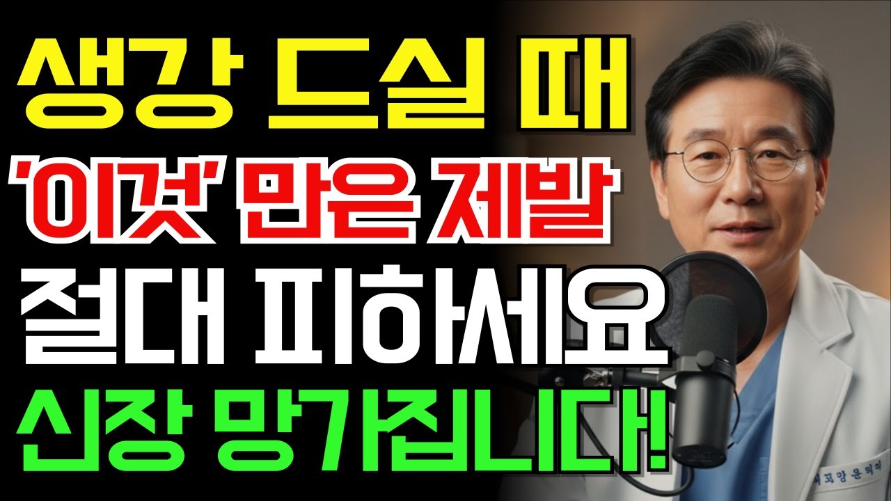 생강, ‘이것’과 함께 먹으면 콩팥에 큰 부담이 됩니다 | 반드시 피해야 할 최악의 궁합 TOP 3｜노후건강