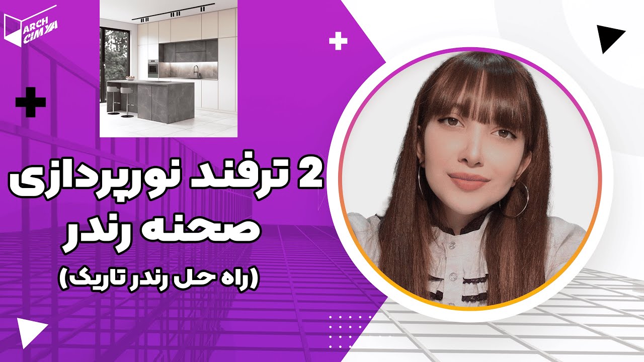 2 تکنیک راحت برای نورپردازی رندر و نجات دادن صحنه رندر از تاریکی