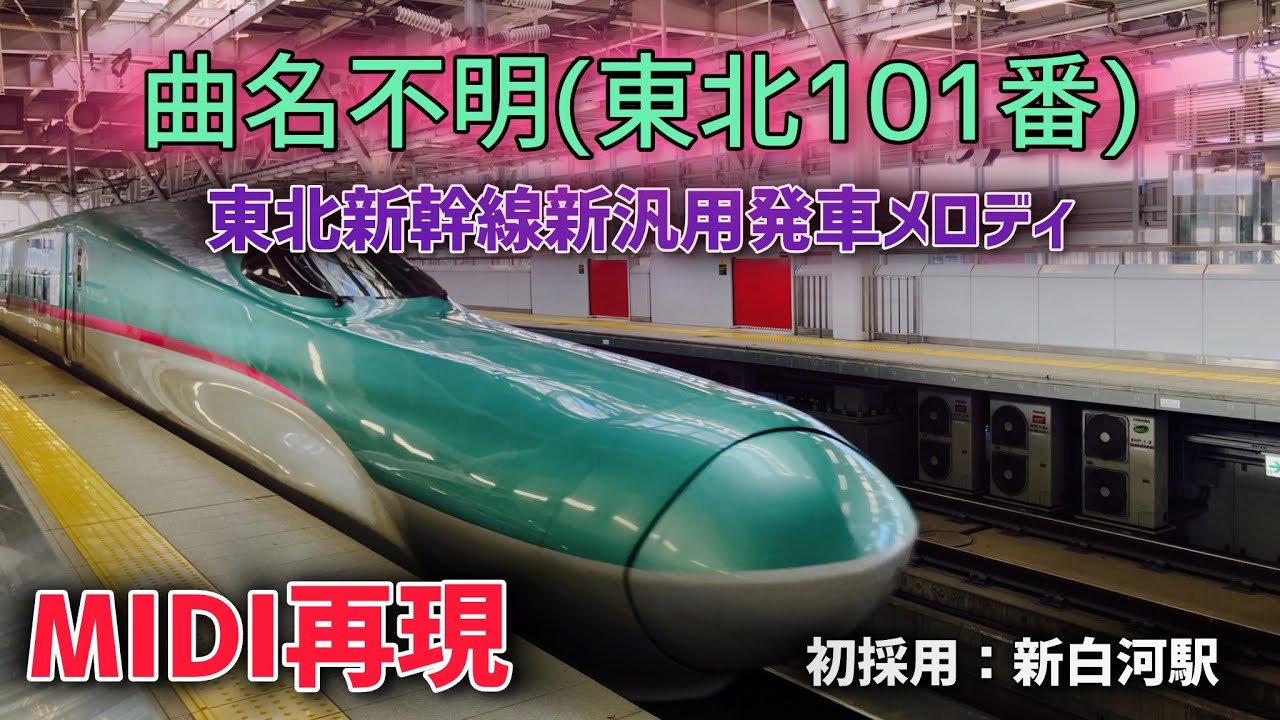 (Новая песня) [MIDI-воспроизведение] Tohoku Shinkansen New General/Название песни неизвестно (Toh...
