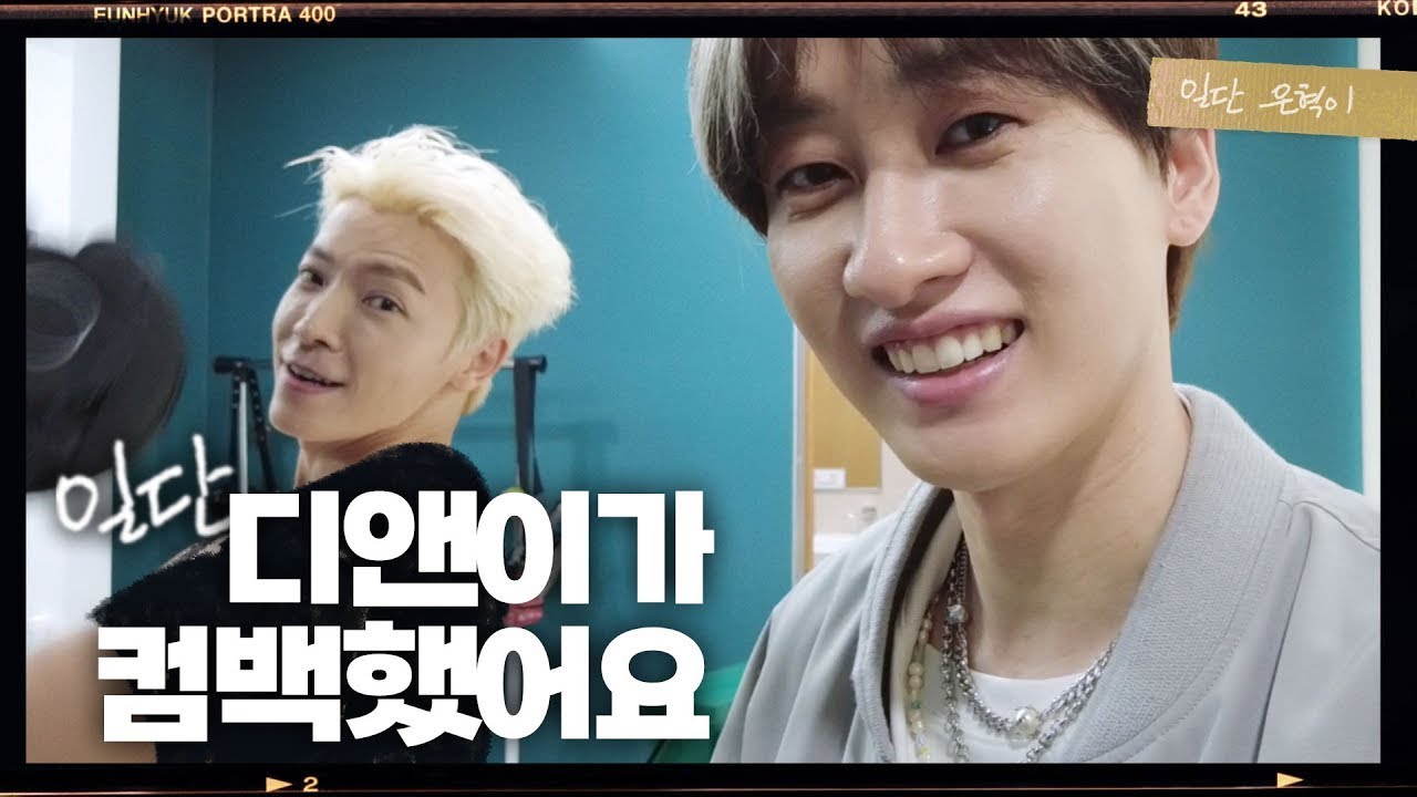 (ENG) 슈퍼주니어 D&E가 드디어 컴백했다😎 아이돌들은 하루종일 대기실에서 뭐 할까요🤔? (feat. 또 이동해) | 일단은혁이 | Vlog