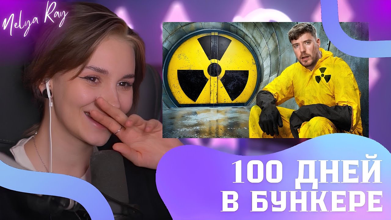 НЕЛЯ СМОТРИТ: Переживи 100 Дней в Бункере, Выиграй $500,000 | MrBeast