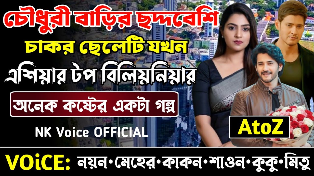চৌধুরী বাড়ির ছদ্দবেশি চাকর ছেলেটি যখন এশিয়ার টপ কোটিপতি || সকল পর্ব_AtoZ || ছোটলোক যখন কোটিপতি || 