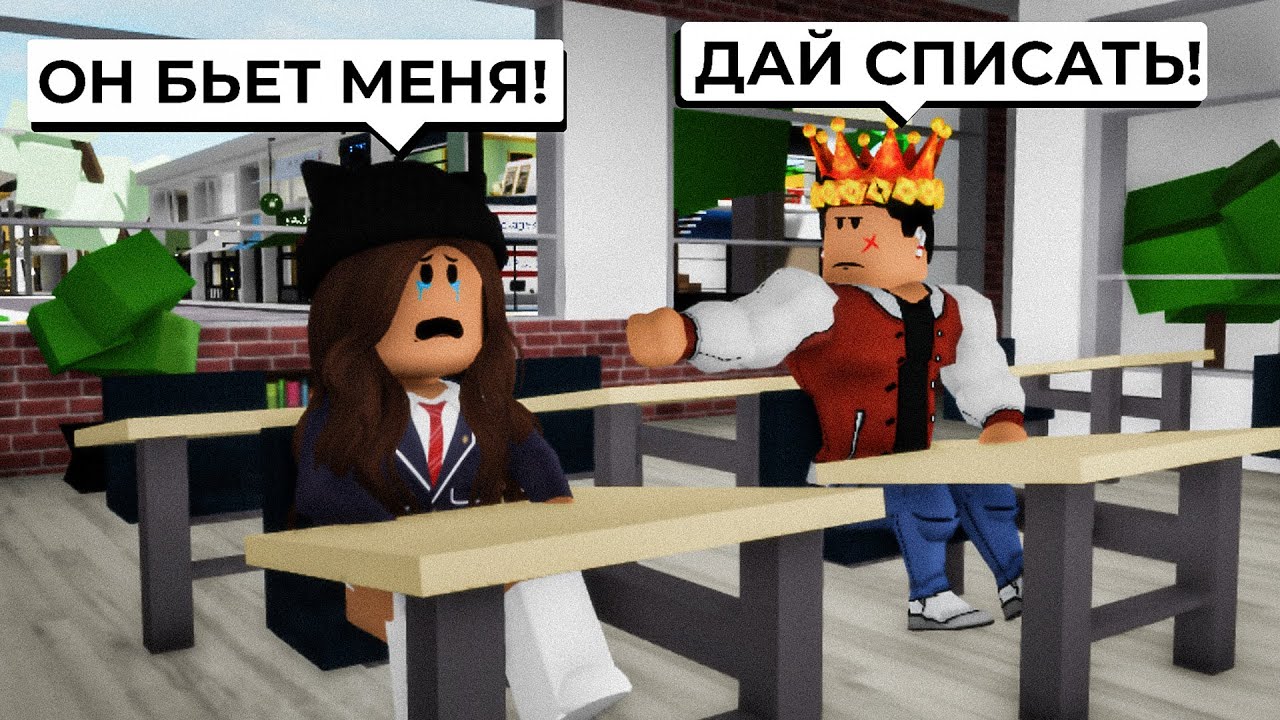 БРАЙС ИЗБИЛ МЕНЯ в Брукхейвен РП Роблокс! Стала ОТЛИЧНИЦЕЙ, а Брайс ХУЛИГАНОМ в Brookhaven RP Roblox