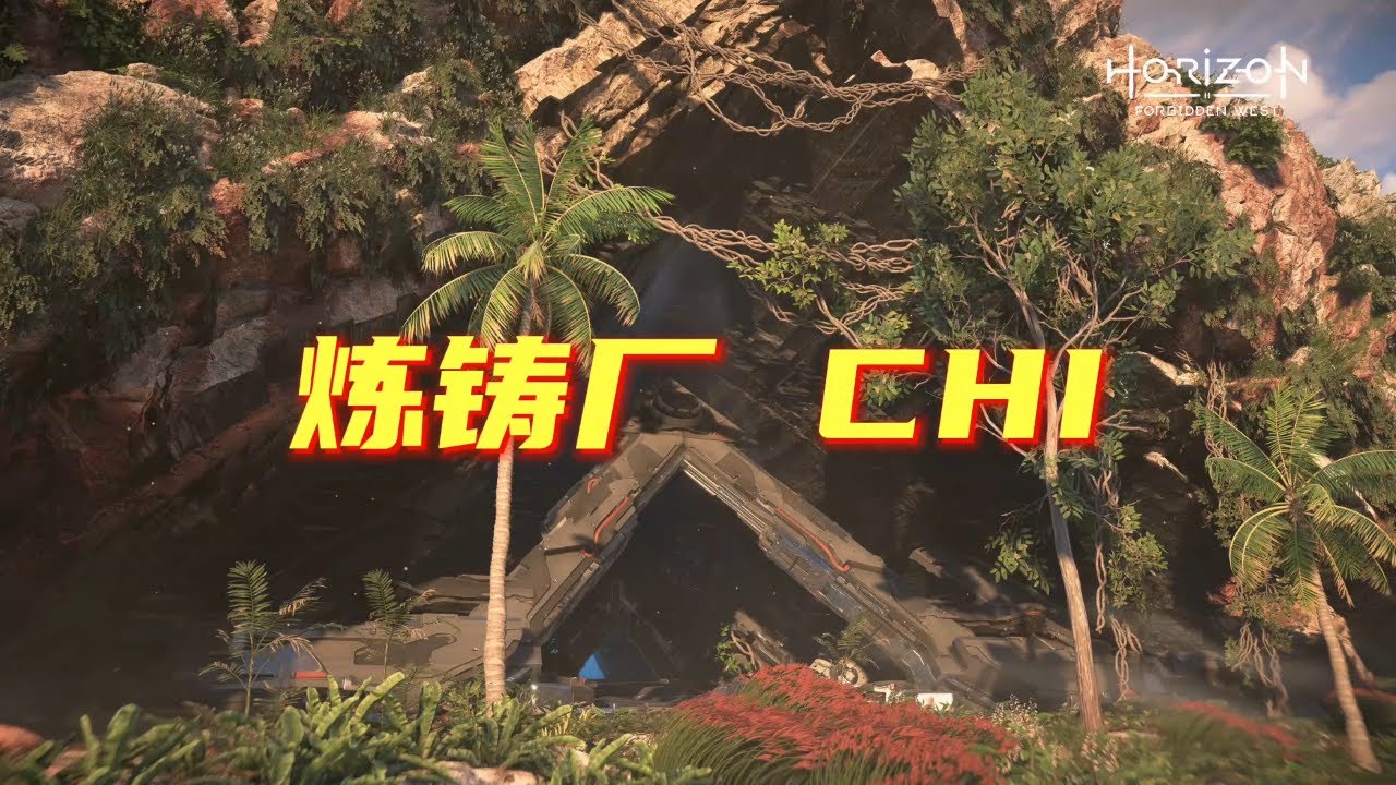 地平線:西域禁地 - 煉鑄廠 CHI | Horizon Forbidden West - CHI Cauldron Walkthrough
