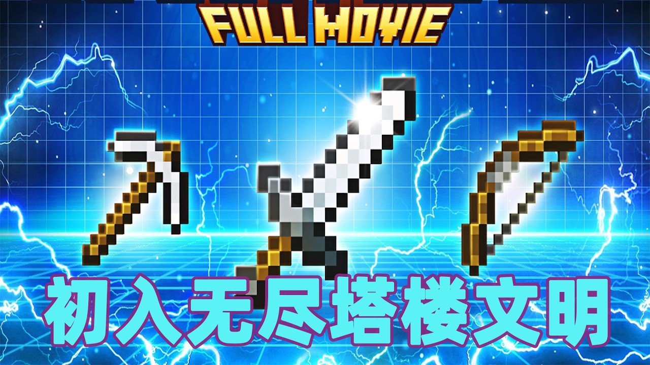 我的世界：初入无尽塔楼文明  底层小子的登神之路#我的世界 #minecraft #mc#火萤游戏解说