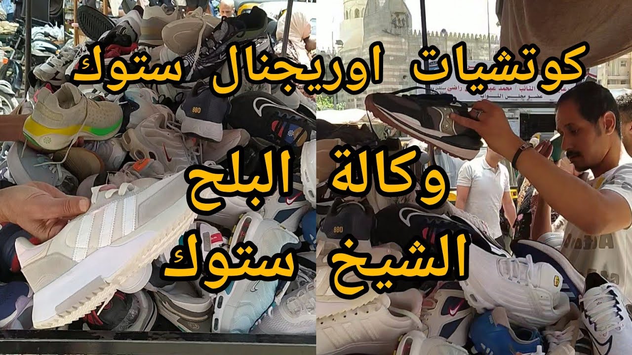 المكان ده لؤط بجد🔥🔥 كوتشيات الوكالة عند الشيخ ستوك اوريجنال ستوك وميرور وكل موديلات اديداس ونايك