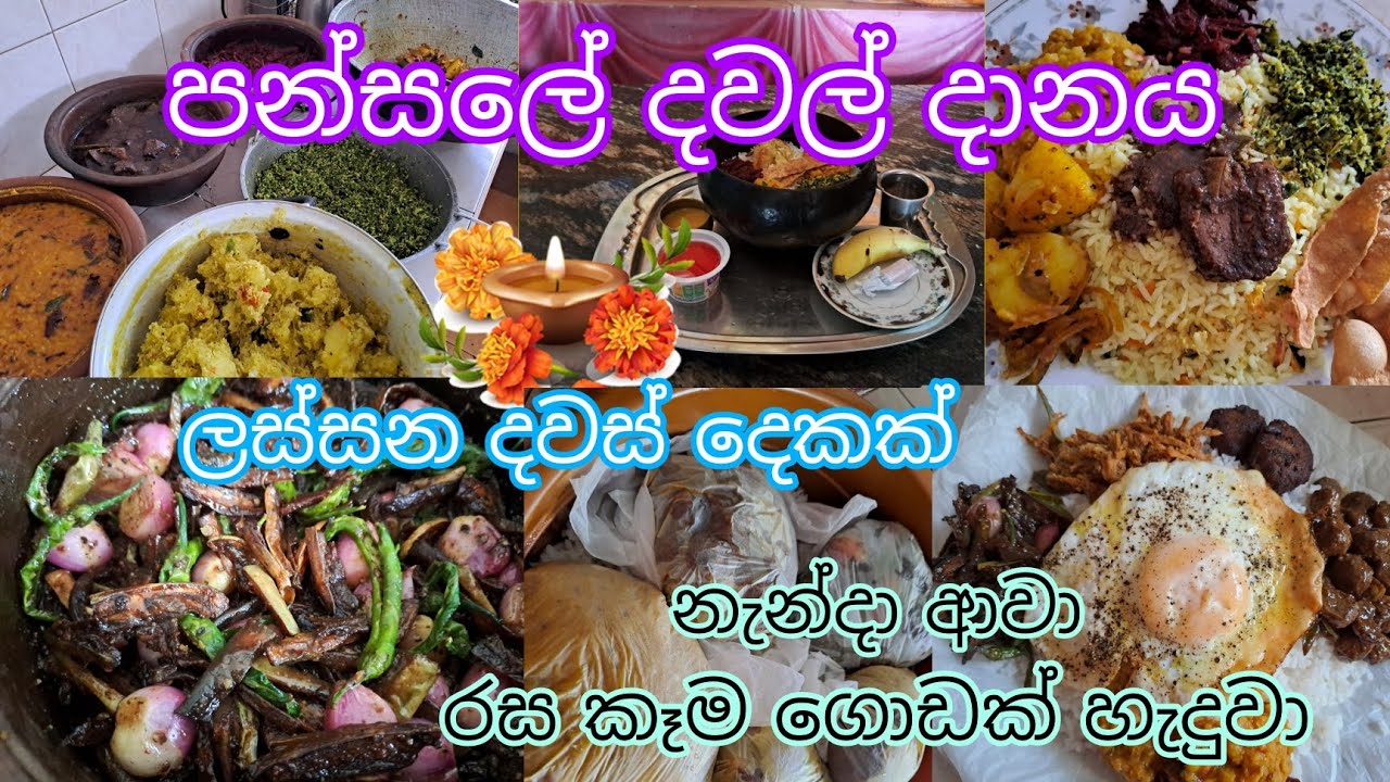 තවත් ලස්සන දවස් දෙකක්..💕🥗🍛💕 පන්සලට පූජා කල දවල් දානය🙏🙏