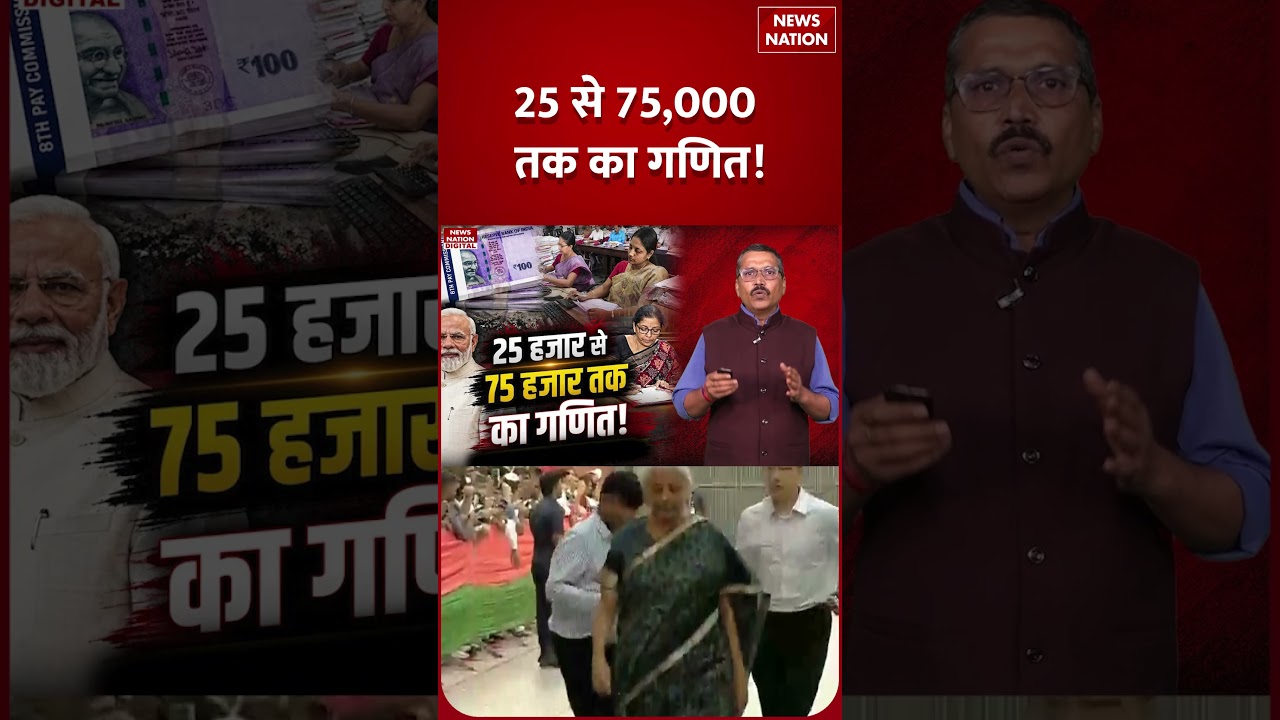 8th Pay Commission Update: Fitment Factor का बड़ा खेल, आपकी Salary  कितनी बढ़ेगी? | PM Modi | Shorts