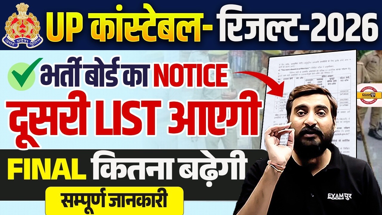 UP POLICE RESULT SECOND LIST ? UP CONSTABLE FINAL CUT OFF 2026 | UP POLICE NEW NOTICE - VIVEK SIR