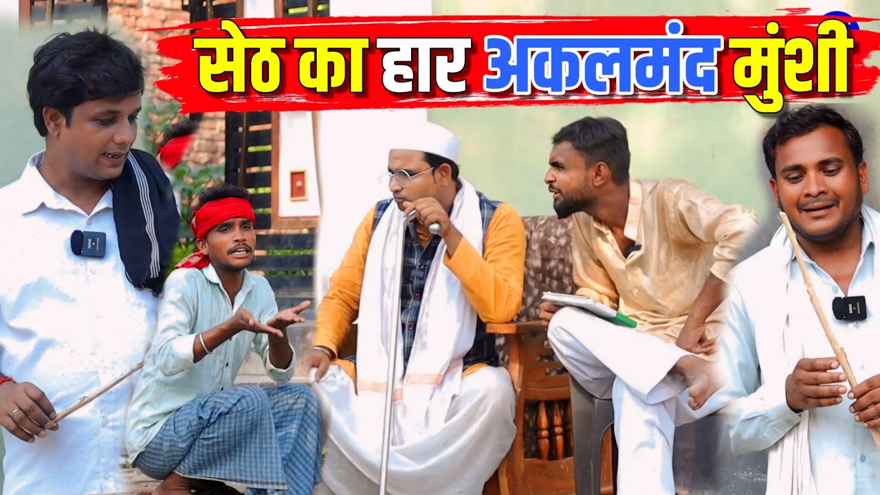 सेठ का हार अकलमंद मुंशी || Kishori Kallu Pandit Kaka Dhelai|| Seth ka Haar Akalmand Munshi