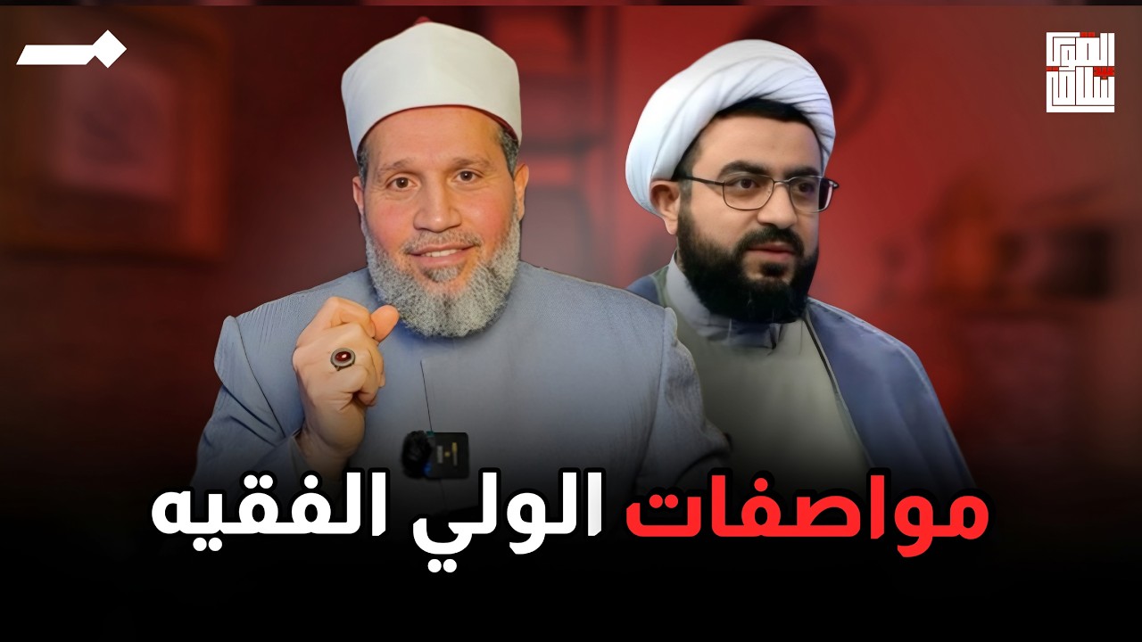 خطير جدا مع شيخ شيعي: يتم عزل الحاكم اذا جهر بمعصية
