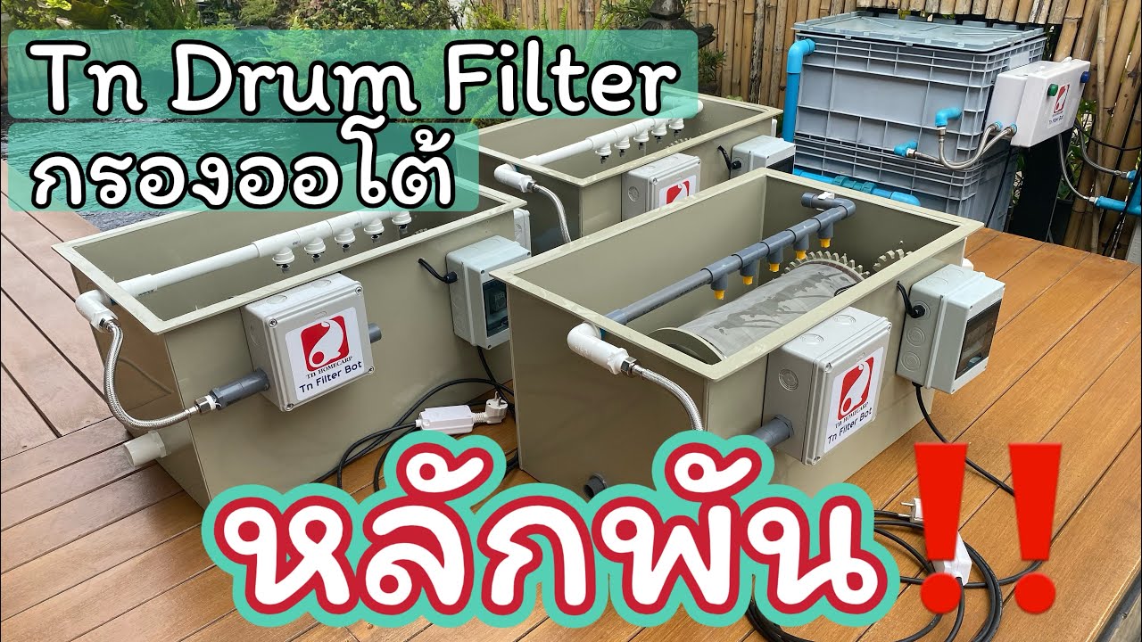 กรองบ่อปลาระบบล้างขี้ปลาอัตโนมัติ Tn Drum Filter ติดตั้งง่ายๆผู้ช่วยประจำบ่อตัวช่วยน้ำใส
