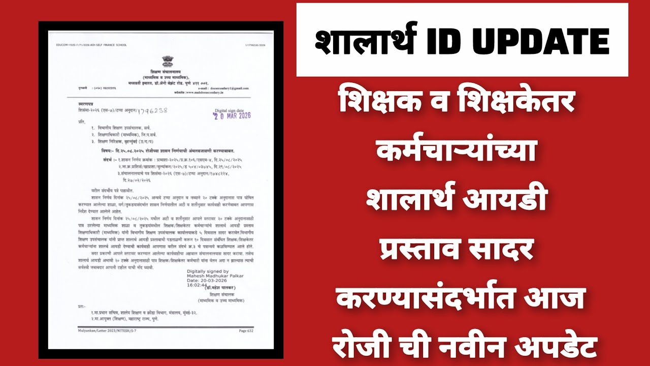 शालार्थ ID UPDATE शिक्षक व शिक्षकेतर कर्मचाऱ्यांच्या शालार्थ आयडीप्रस्ताव सादरकरण्या  नवीन अपडेट