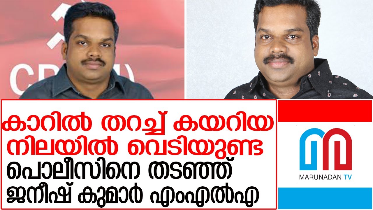 പൊലീസ് പരിശോധന തടഞ്ഞ് ജനീഷ് കുമാര്‍ എംഎല്‍എ l k u janeesh kumar mla