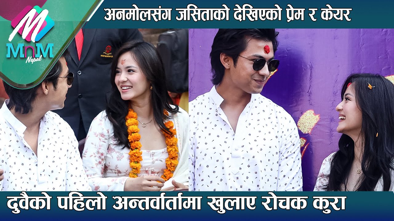 Anmol Kc & Jassita Gurung: प्रेमिल अनमोल र जसिता, धेरैपछि  भेटिदा सुनाए यस्ता कुरा| Farki Farki
