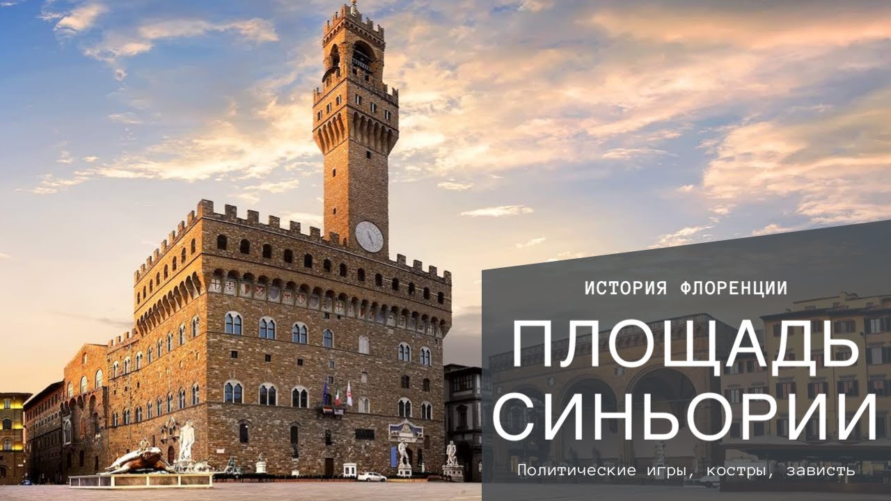История Флоренции. Площадь Синьории