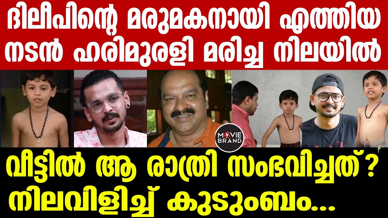 hari murali |  എന്താണ് സംഭവിച്ചത്, എങ്ങനെ ?