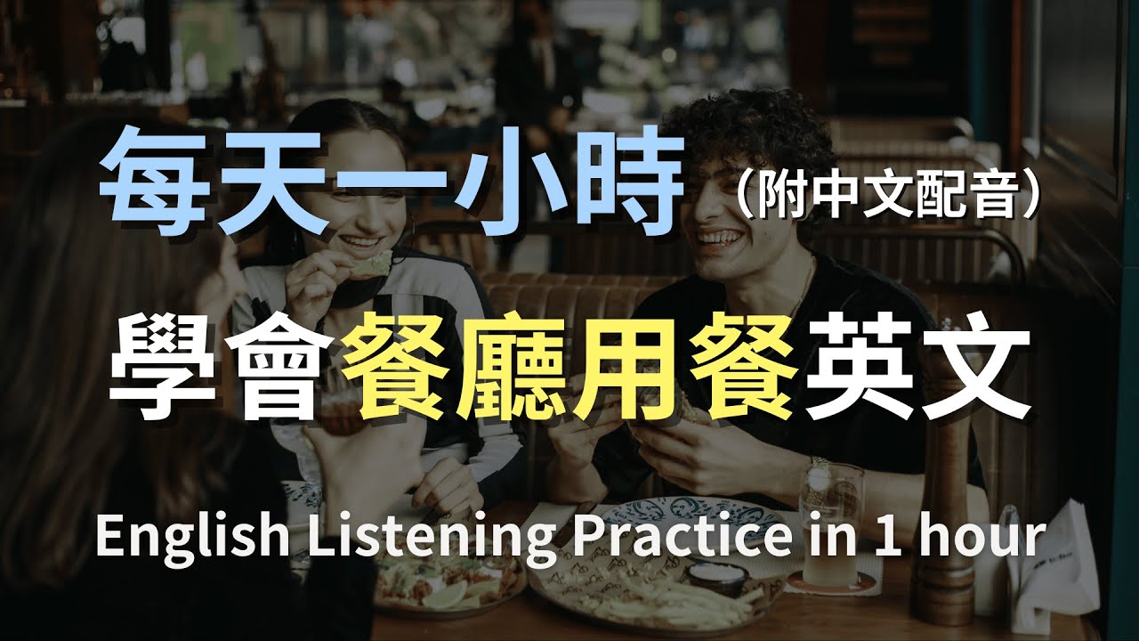 🎧保母級聽力訓練｜餐廳英文一網打盡｜學會如何訂位、點餐、買單｜簡單用餐英文｜日常用餐英文｜輕鬆學英文｜English Listening（附中文配音）