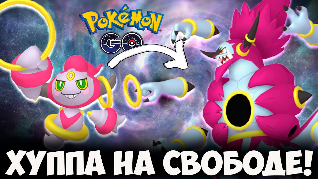 Освободи скрытую мощь своего Хуппы! Десять легенд за четыре дня в покемон го!