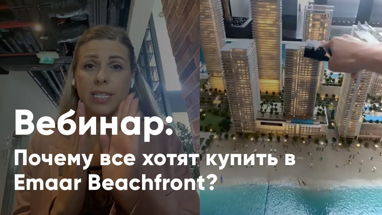 Вебинар: Объясняем ажиотаж вокруг Emaar Beachfront