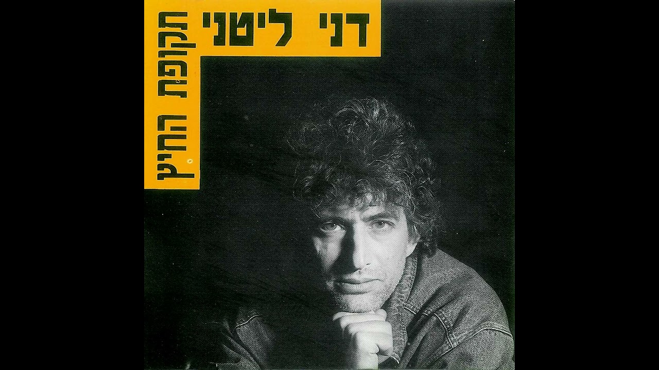 זאב בודד - דני ליטני (1992)