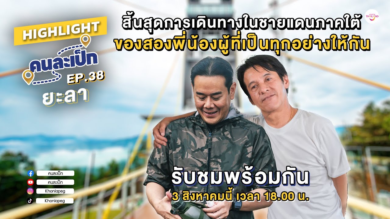 ตัวอย่าง [EP.38] คนละเป็ก l ยะลา สิ้นสุดการเดินทางในชายแดนใต้