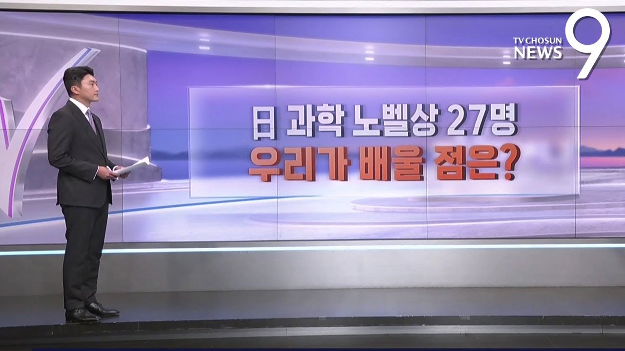 日 과학 노벨상 27명&hellip;우리가 배울 점은? [따져보니] [뉴스9]