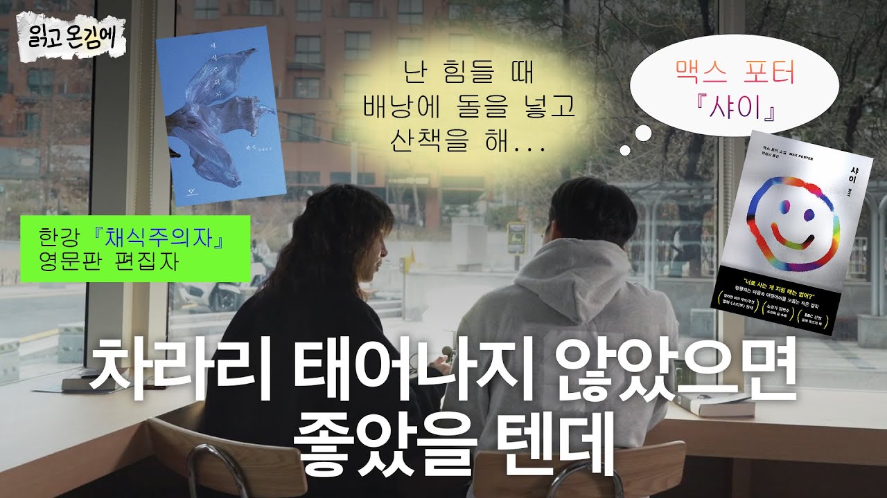 샤이 읽다가 나도 같이 인생 망하는 상상함;; [읽고 온 김에 ep.1]