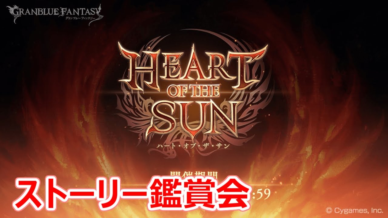 【グラブル】HEART OF THE SUN/太陽生物の章【ストーリー鑑賞】