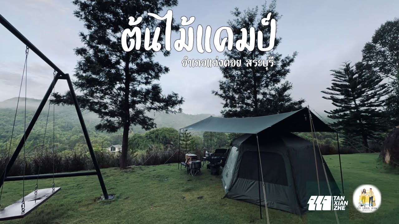ต้นไม้แคมป์ แก่งคอย สระบุรี/12-08-68/TAN XIAN ZHE TENT/ป่ะ เที่ยว กาน