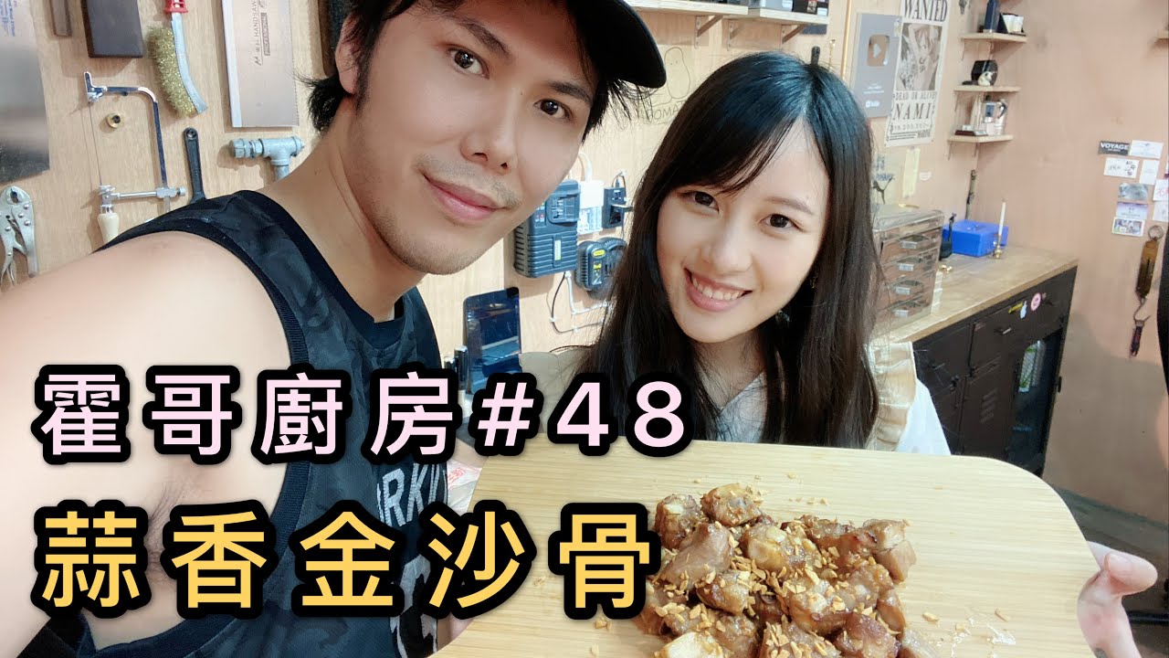 霍哥廚房#48｜蒜香金沙骨｜文科男與理科女