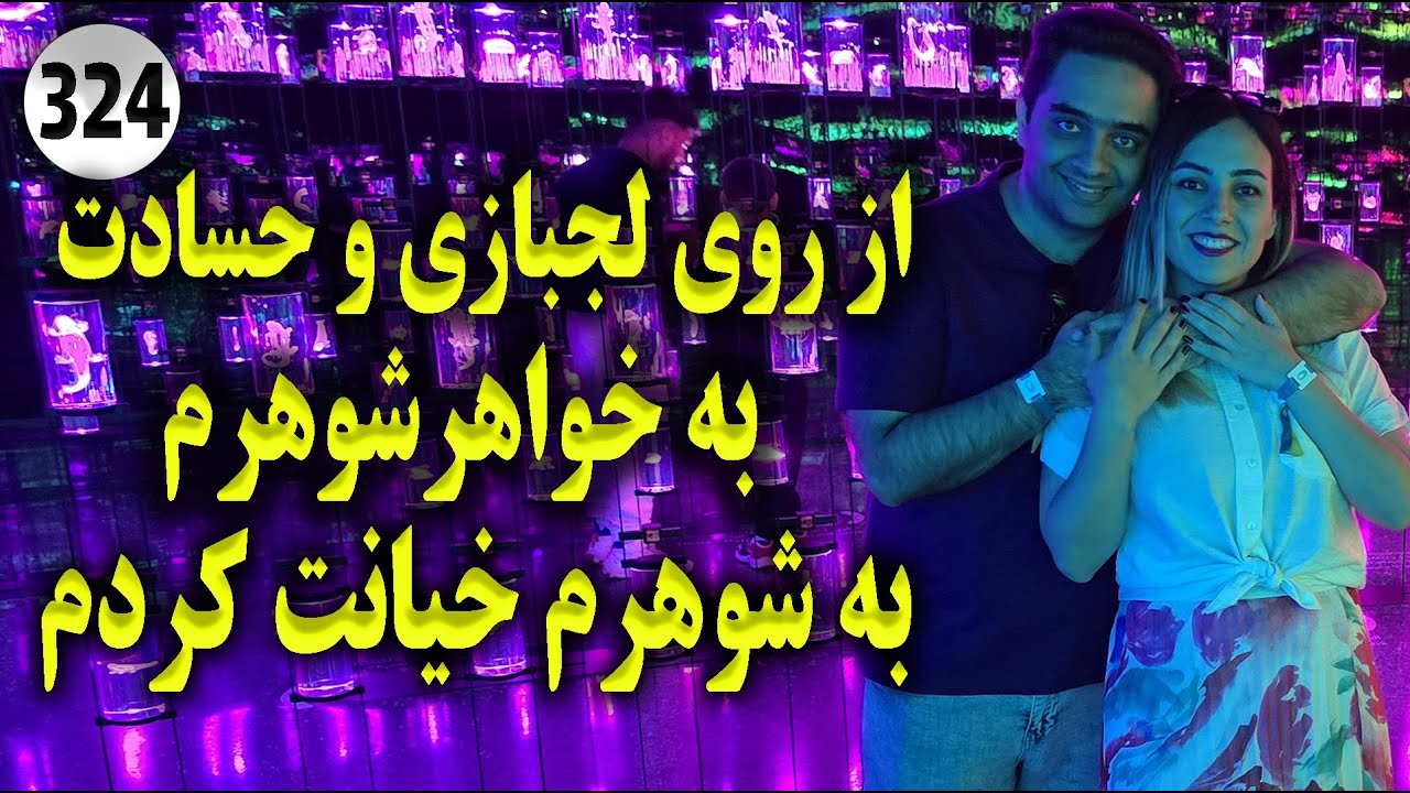 از روی لجبازی و حسادت به خواهرشوهرم به شوهرم خیانت کردم ، تک قسمتی ، داستان واقعی ، پادکست فارسی