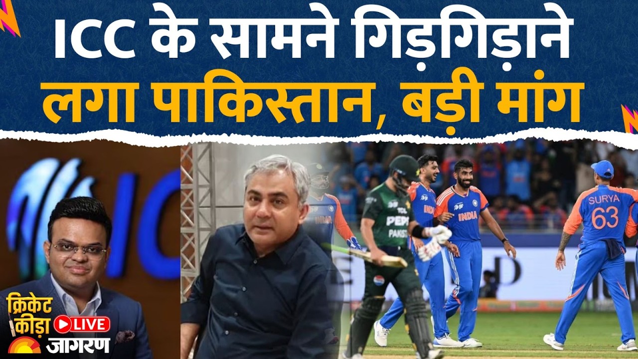 T20 World Cup: ICC के सामने गिड़गिड़ाने लगा पाकिस्तान। India Vs Pakistan Match