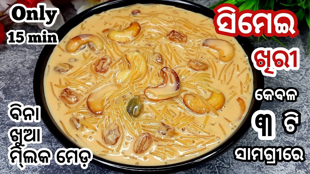 ସିମେଇ ଖିରୀ ଥରେ ଏମିତି ବନାନ୍ତୁ ଘରେସବୁ କହିବେ ପୁଣି ବନାଅ/Diwali Special Semiya Payesh/Kheer ||