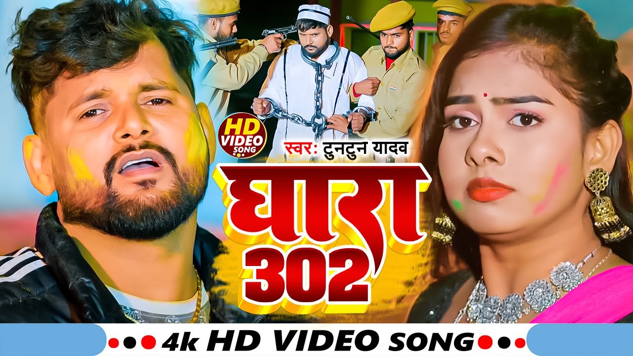 #Video I #Tuntun Yadav I Dhara 302 I Bhojpuri Holi Song 2026