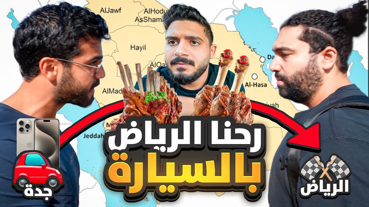سافرنا خط جدة الرياض 🚗 | لحظة لقاء عبدالرحمن و امير | حيقوم فايت في الحلبة  🥊🔥