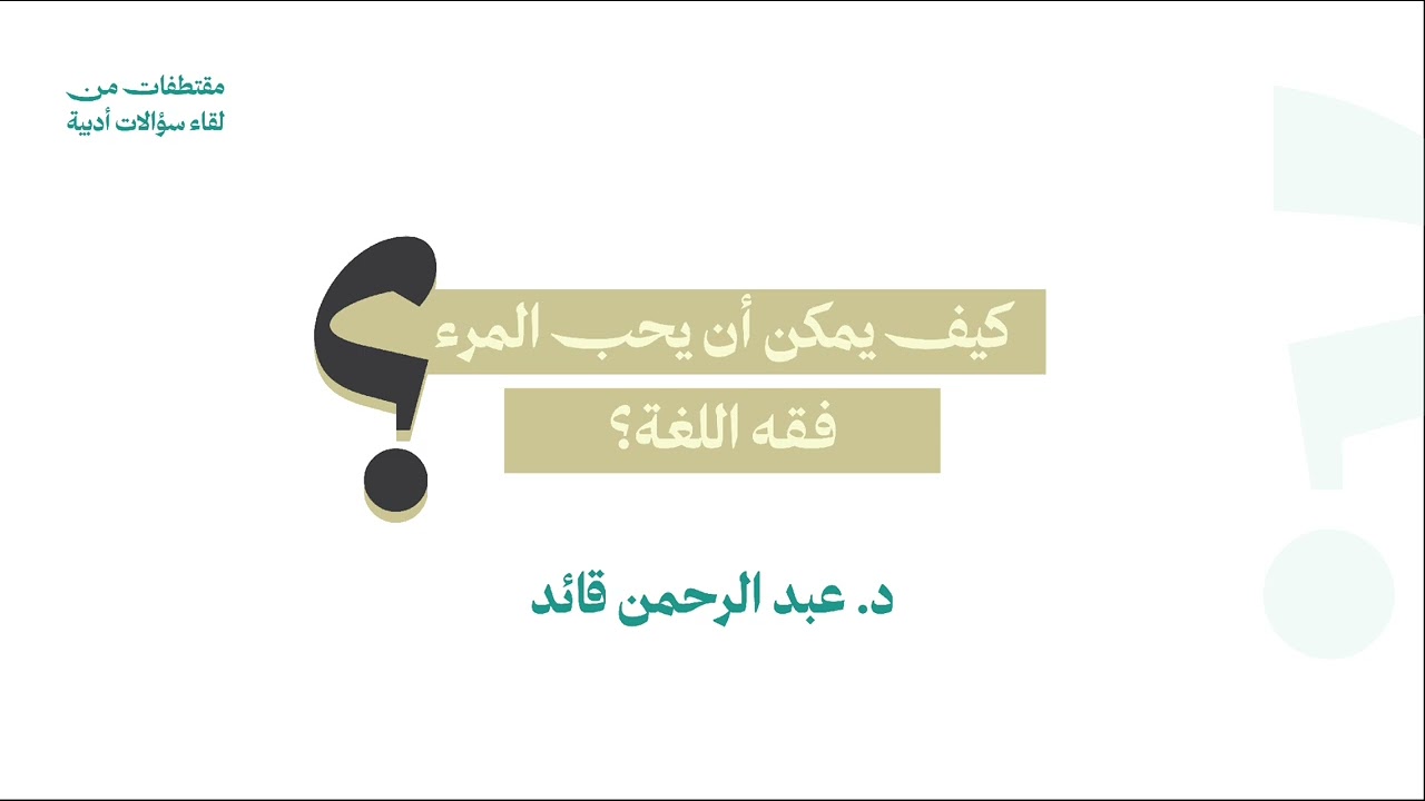 كيف يمكن أن يحب المرء فقه اللغة؟ | د. عبد الرحمن قائد