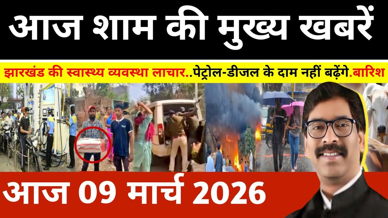 संध्या 09 मार्च 2026 झारखण्ड की ताजा खबर l Today Jharkhand News l Jharkhand news #newsjharkhand