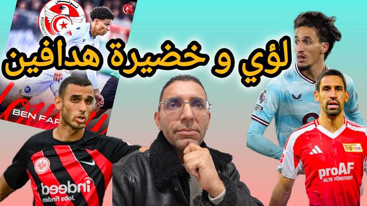 🚨عاجل🔥تألق لافت لرباعي المنتخب التونسي 🇹🇳لؤي بن فرحات هداف و ممر حاسم خضيرة يسجل هدف فريقه الوحيد...