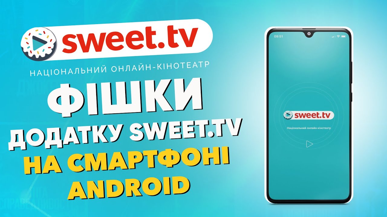 Можливості додатка Sweet.tv на Android смартфонi