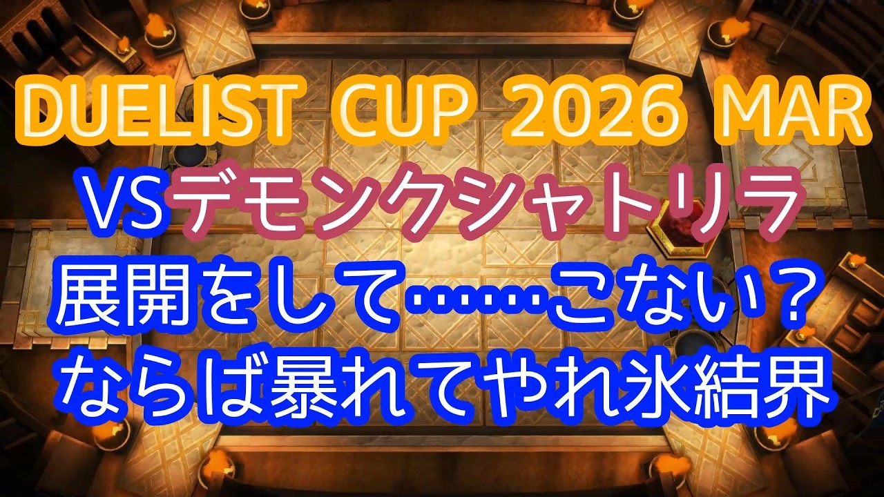 【氷結界】純正氷結界大好きおじさんの旅その８０７【マスターデュエル】